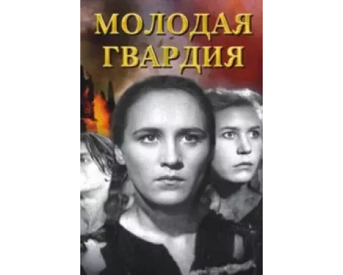 Молодая гвардия  (фильм 1948) смотреть онлайн - ЛордФильм