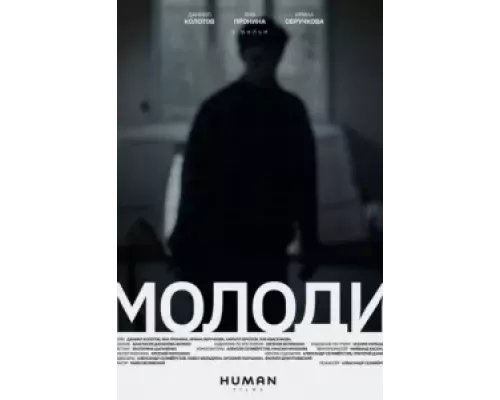   Молоди  (фильм 2021) смотреть онлайн - ЛордФильм