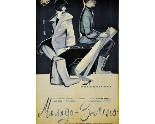 Молодо-зелено  (фильм 1962) смотреть онлайн - ЛордФильм