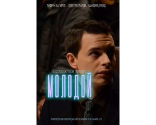 Молодой (фильм 2016) смотреть онлайн - ЛордФильм Молодой (фильм 2016) смотреть онлайн - ЛордФильм