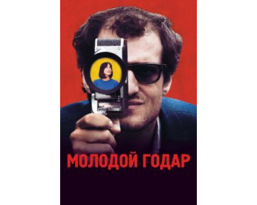 Молодой Годар (фильм 2017) смотреть онлайн - ЛордФильм Молодой Годар (фильм 2017) смотреть онлайн - ЛордФильм