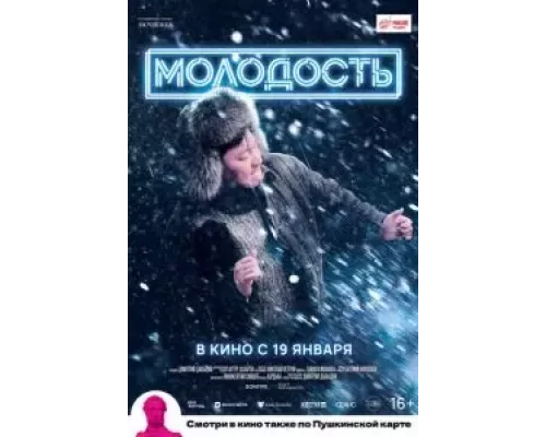 Молодость (фильм 2022) смотреть онлайн - ЛордФильм Молодость (фильм 2022) смотреть онлайн - ЛордФильм