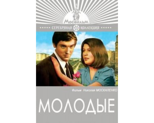 Молодые (фильм 1970) смотреть онлайн - ЛордФильм Молодые (фильм 1970) смотреть онлайн - ЛордФильм