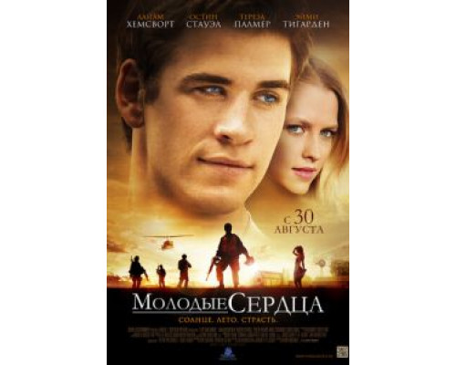Молодые сердца (фильм 2012) смотреть онлайн - ЛордФильм Молодые сердца (фильм 2012) смотреть онлайн - ЛордФильм