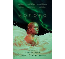 Молоко (2021) Молоко (2021)
