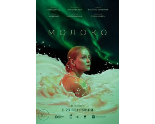 Молоко  (фильм 2021) смотреть онлайн - ЛордФильм   Молоко  (фильм 2021) смотреть онлайн - ЛордФильм