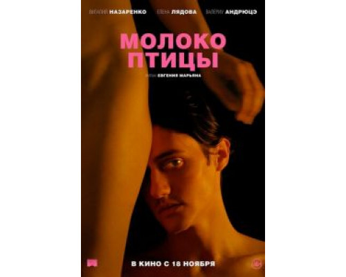   Молоко птицы  (фильм 2021) смотреть онлайн - ЛордФильм