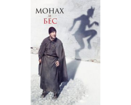 Монах и бес  (фильм 2016) смотреть онлайн - ЛордФильм