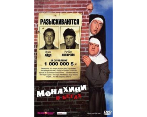   Монахини в бегах  (фильм 1990) смотреть онлайн - ЛордФильм
