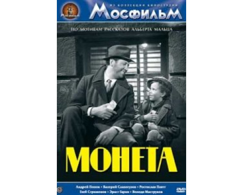 Монета  (фильм 1962) смотреть онлайн - ЛордФильм