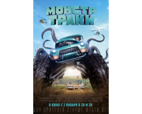 Монстр-траки (фильм 2016) смотреть онлайн - ЛордФильм Монстр-траки (фильм 2016) смотреть онлайн - ЛордФильм