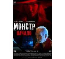 Монстр: Начало (2021) Монстр: Начало (2021)