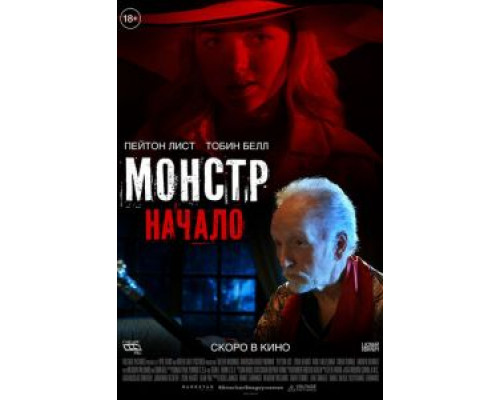 Монстр: Начало  (фильм 2021) смотреть онлайн - ЛордФильм   Монстр: Начало  (фильм 2021) смотреть онлайн - ЛордФильм