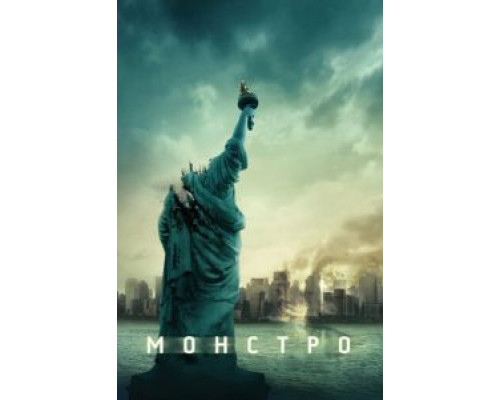Монстро (фильм 2007) смотреть онлайн - ЛордФильм Монстро (фильм 2007) смотреть онлайн - ЛордФильм