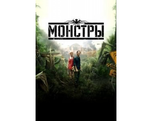 Монстры (фильм 2010) смотреть онлайн - ЛордФильм Монстры (фильм 2010) смотреть онлайн - ЛордФильм