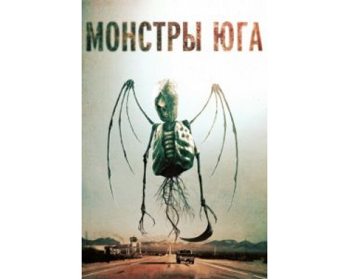 Монстры Юга (фильм 2015) смотреть онлайн - ЛордФильм Монстры Юга (фильм 2015) смотреть онлайн - ЛордФильм