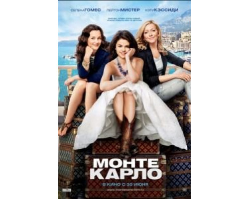 Монте-Карло (фильм 2011) смотреть онлайн - ЛордФильм Монте-Карло (фильм 2011) смотреть онлайн - ЛордФильм