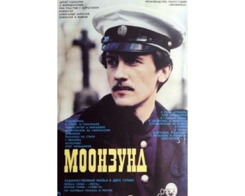 Моонзунд (фильм 1987) смотреть онлайн - ЛордФильм Моонзунд (фильм 1987) смотреть онлайн - ЛордФильм