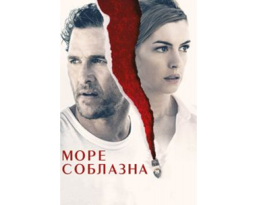 Море соблазна (фильм 2019) смотреть онлайн - ЛордФильм Море соблазна (фильм 2019) смотреть онлайн - ЛордФильм