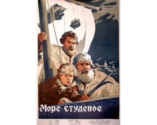Море студеное  (фильм 1954) смотреть онлайн - ЛордФильм