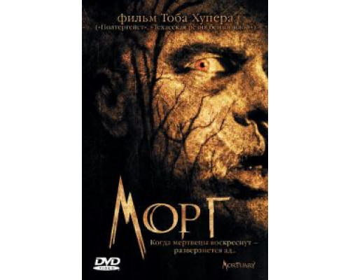 Морг (фильм 2005) смотреть онлайн - ЛордФильм Морг (фильм 2005) смотреть онлайн - ЛордФильм