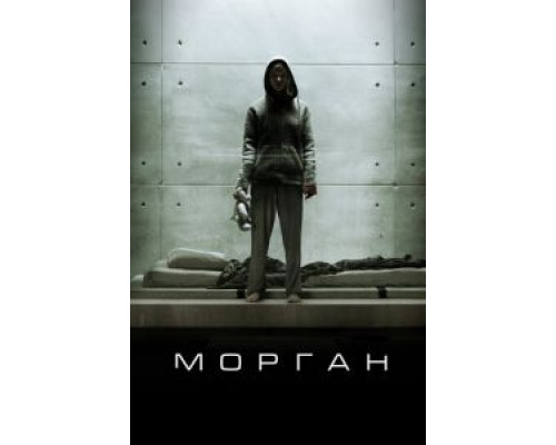 Морган (фильм 2016) смотреть онлайн - ЛордФильм Морган (фильм 2016) смотреть онлайн - ЛордФильм