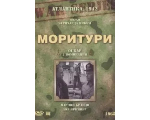 Моритури (фильм 1965) смотреть онлайн - ЛордФильм Моритури (фильм 1965) смотреть онлайн - ЛордФильм