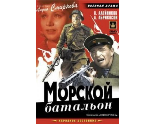 Морской батальон (фильм 1946) смотреть онлайн - ЛордФильм Морской батальон (фильм 1946) смотреть онлайн - ЛордФильм