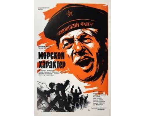 Морской характер (фильм 1970) смотреть онлайн - ЛордФильм Морской характер (фильм 1970) смотреть онлайн - ЛордФильм