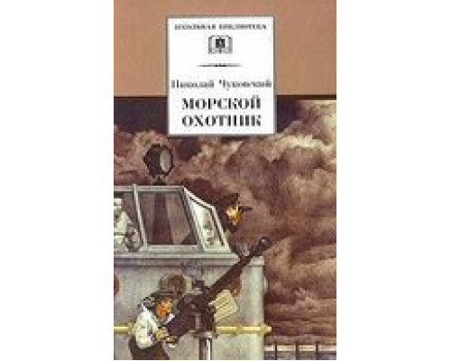 Морской охотник  (фильм 1954) смотреть онлайн - ЛордФильм