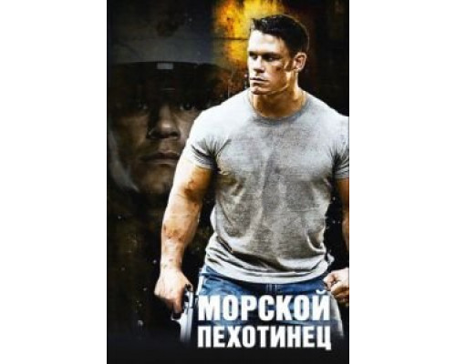 Морской пехотинец  (фильм 2006) смотреть онлайн - ЛордФильм