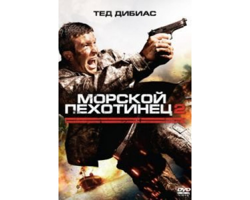   Морской пехотинец 2  (фильм 2009) смотреть онлайн - ЛордФильм