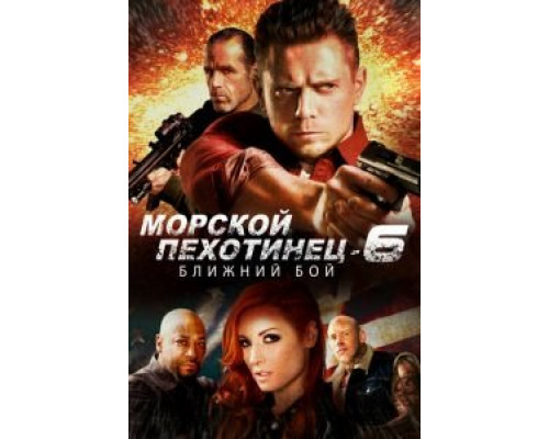   Морской Пехотинец 6: Ближний Бой  (фильм 2018) смотреть онлайн - ЛордФильм