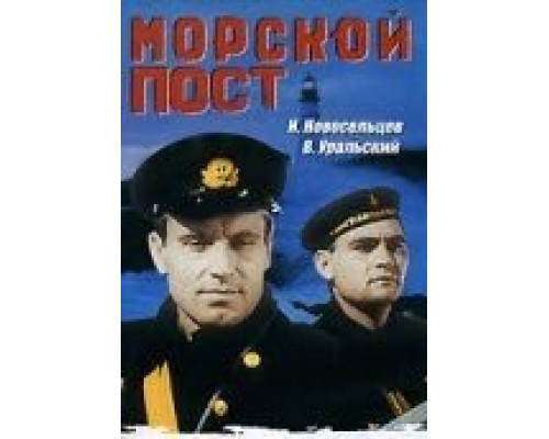Морской пост (фильм 1938) смотреть онлайн - ЛордФильм Морской пост (фильм 1938) смотреть онлайн - ЛордФильм