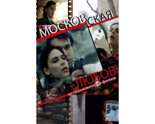 Московская любовь  (фильм 1991) смотреть онлайн - ЛордФильм