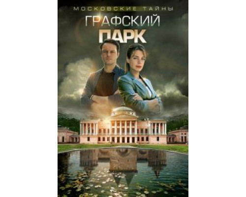 Московские тайны. Графский парк (фильм 2019) смотреть онлайн - ЛордФильм Московские тайны. Графский парк (фильм 2019) смотреть онлайн - ЛордФильм