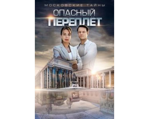 Московские тайны. Опасный переплет (фильм 2018) смотреть онлайн - ЛордФильм Московские тайны. Опасный переплет (фильм 2018) смотреть онлайн - ЛордФильм