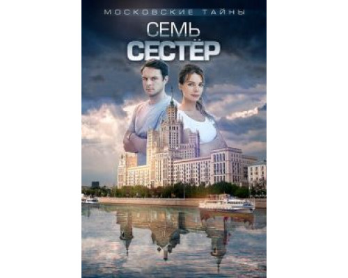 Московские тайны. Семь сестер  (фильм 2018) смотреть онлайн - ЛордФильм
