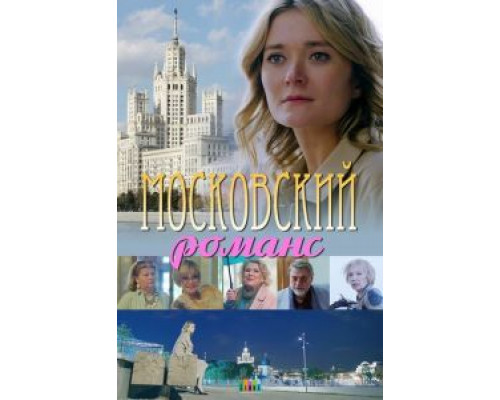 Московский романс (фильм 2019) смотреть онлайн - ЛордФильм Московский романс (фильм 2019) смотреть онлайн - ЛордФильм