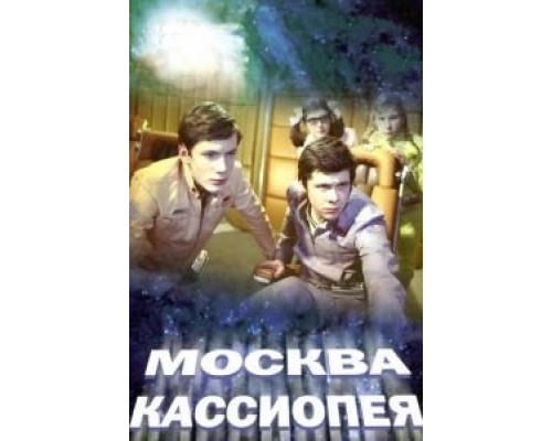 Москва-Кассиопея (фильм 1973) смотреть онлайн - ЛордФильм Москва-Кассиопея (фильм 1973) смотреть онлайн - ЛордФильм