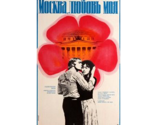 Москва, любовь моя  (фильм 1974) смотреть онлайн - ЛордФильм