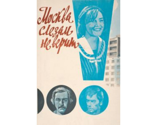 Москва слезам не верит (фильм 1979) смотреть онлайн - ЛордФильм Москва слезам не верит (фильм 1979) смотреть онлайн - ЛордФильм