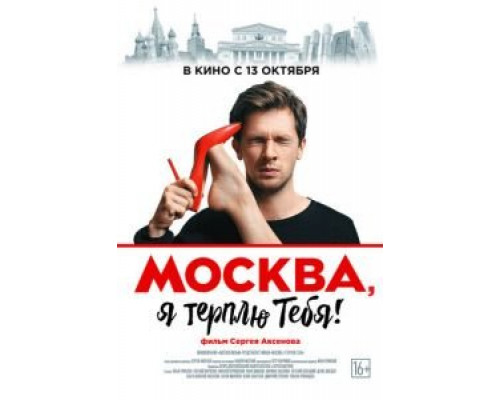 Москва, я терплю тебя (фильм 2016) смотреть онлайн - ЛордФильм Москва, я терплю тебя (фильм 2016) смотреть онлайн - ЛордФильм