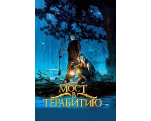 Мост в Терабитию (фильм 2006) смотреть онлайн - ЛордФильм Мост в Терабитию (фильм 2006) смотреть онлайн - ЛордФильм