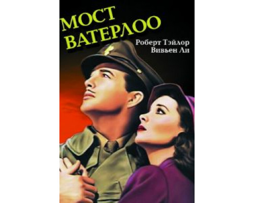 Мост Ватерлоо (фильм 1940) смотреть онлайн - ЛордФильм Мост Ватерлоо (фильм 1940) смотреть онлайн - ЛордФильм