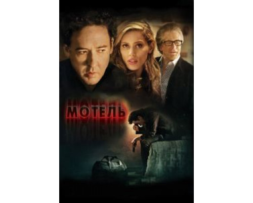 Мотель (фильм 2013) смотреть онлайн - ЛордФильм Мотель (фильм 2013) смотреть онлайн - ЛордФильм