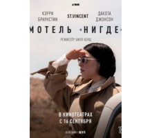 Мотель «Нигде» (2020) Мотель «Нигде» (2020)
