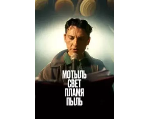 Мотыль. Свет. Пламя. Пыль (фильм 2023) смотреть онлайн - ЛордФильм Мотыль. Свет. Пламя. Пыль (фильм 2023) смотреть онлайн - ЛордФильм