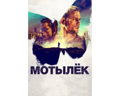   Мотылек  (фильм 2017) смотреть онлайн - ЛордФильм