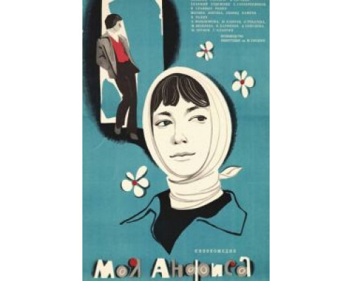Моя Анфиса  (фильм 1979) смотреть онлайн - ЛордФильм